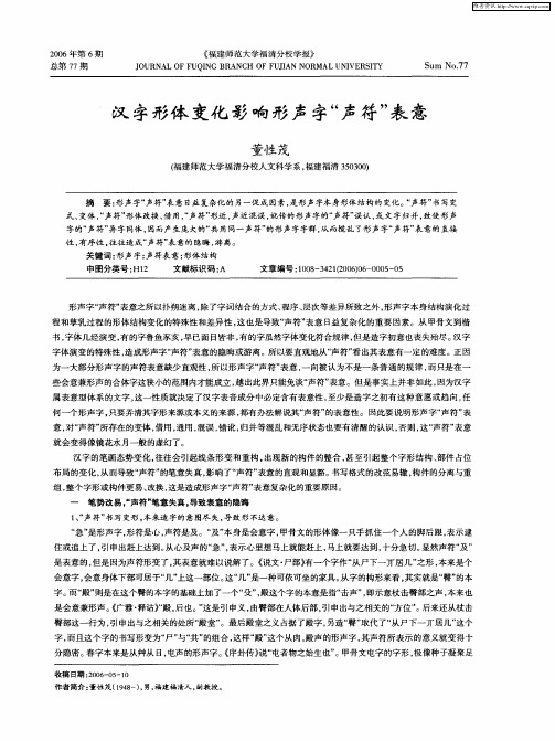 汉字形体变化影响形声字“声符”表意