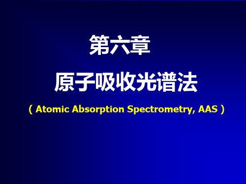 新版原子吸收光谱分析法