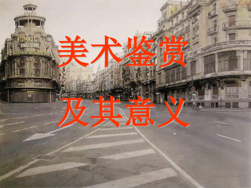 高中人民美术出版社《美术鉴赏》第1课《培养审美的眼睛美术鉴赏及其意义》PPT课件(共18张PPT)