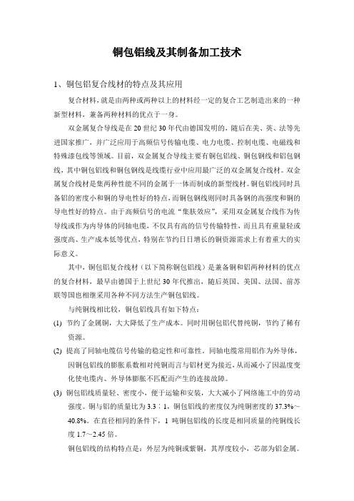铜包铝复合线材制备和加工技术