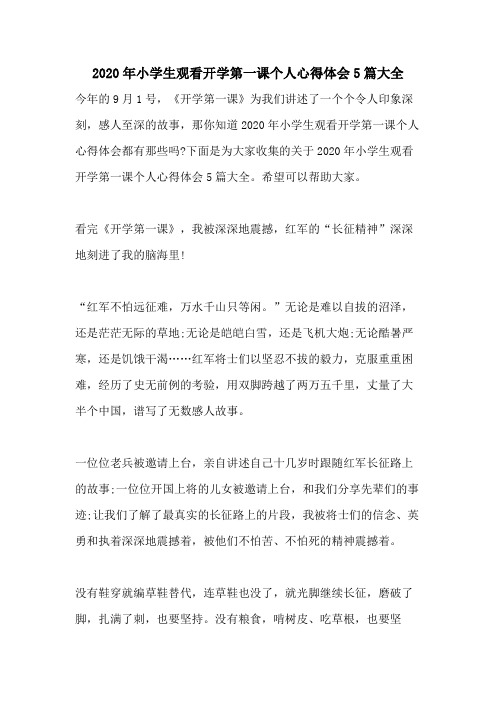 2020年小学生观看开学第一课个人心得体会5篇大全