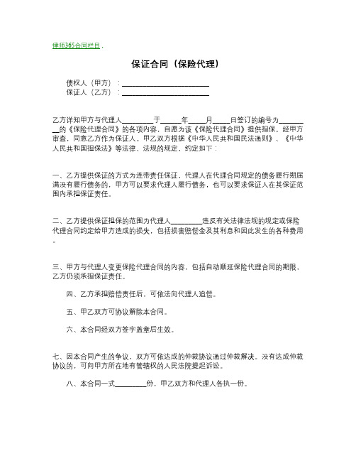 保证合同(保险代理)_