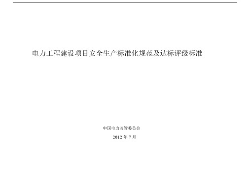 电力工程安全生产标准化规范及达标评级标准.doc