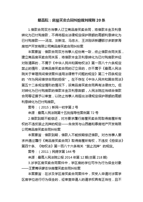 最高院：房屋买卖合同纠纷裁判规则20条