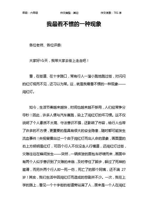 我最看不惯的一种现象作文【小学六年级700字】_1