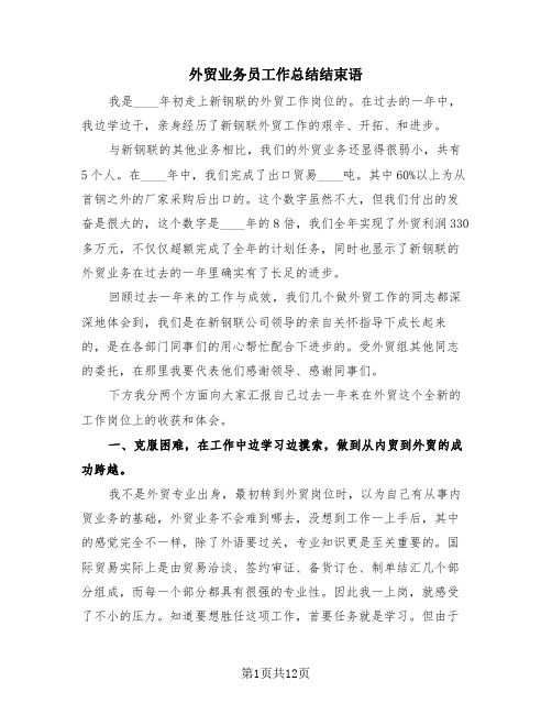 外贸业务员工作总结结束语(4篇)
