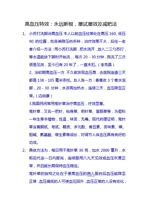 高血压特效：永远断根,屡试屡效及减肥法