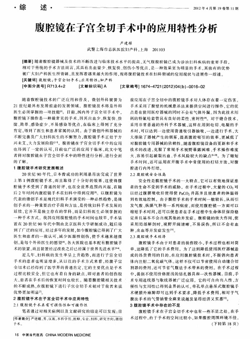 腹腔镜在子宫全切手术中的应用特性分析