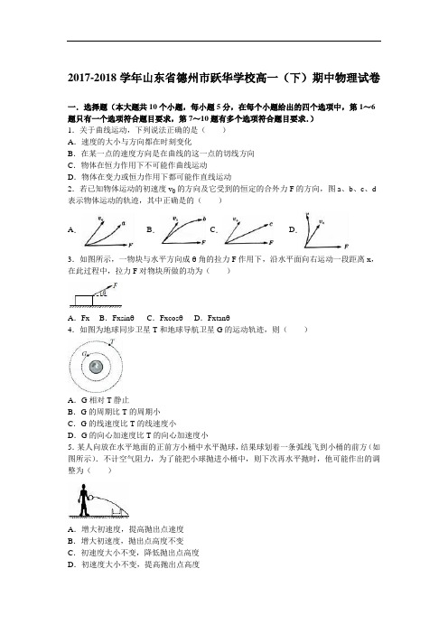 山东省德州市跃华学校2017-2018学年高一下学期期中物理试卷 Word版含解析