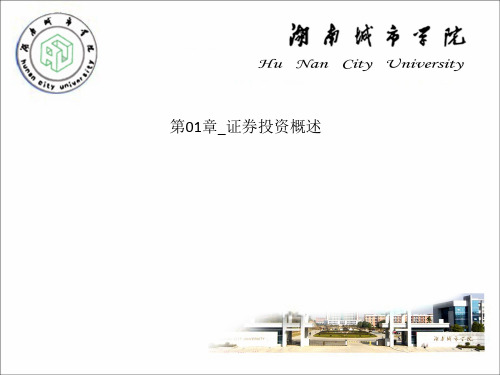 第01章_证券投资概述