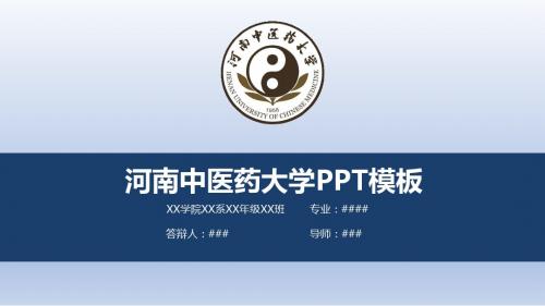 【清新大气】河南中医药大学PPT模板
