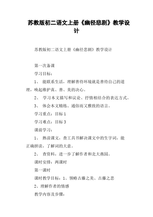 苏教版初二语文上册《幽径悲剧》教学设计