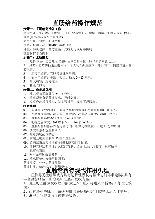 直肠给药操作规范