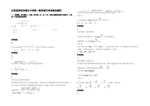 江苏省淮安市清江中学高一数学理月考试卷含解析