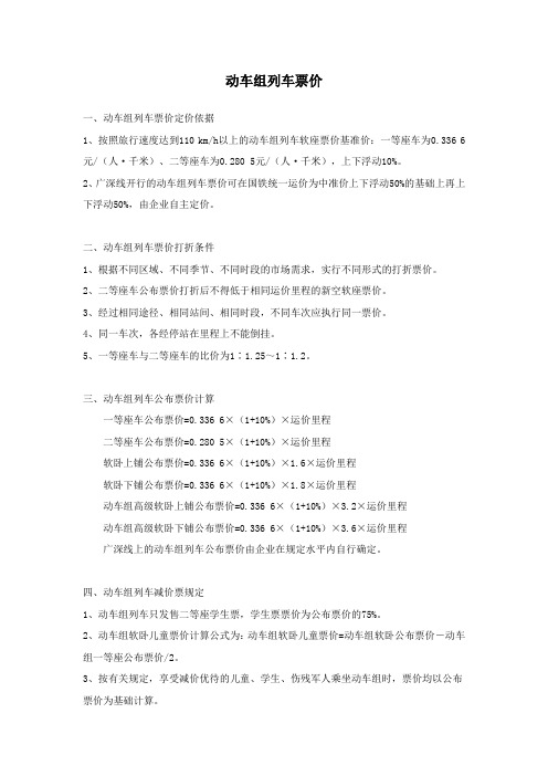 动车组列车票价