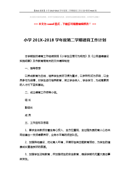 【2018最新】小学201X-2018学年度第二学期德育工作计划-推荐word版 (3页)