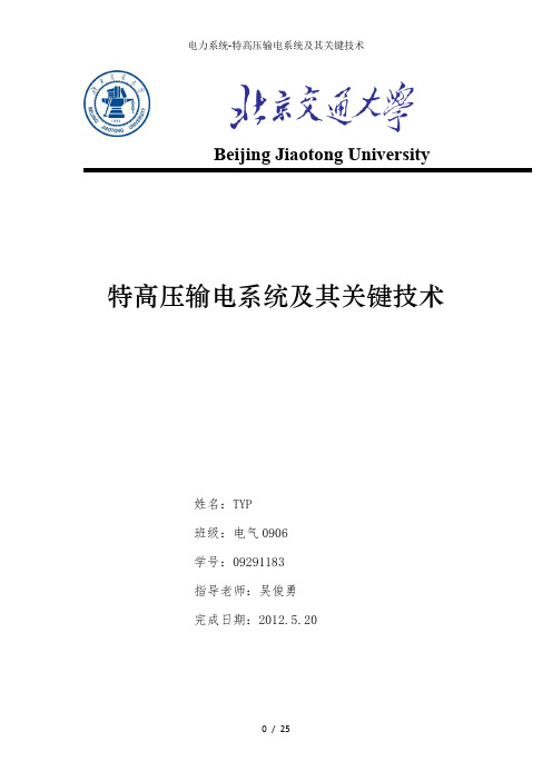 电力系统-特高压输电系统及其关键技术