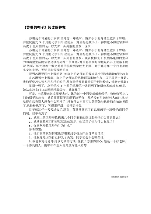 《苏珊的帽子》阅读附答案