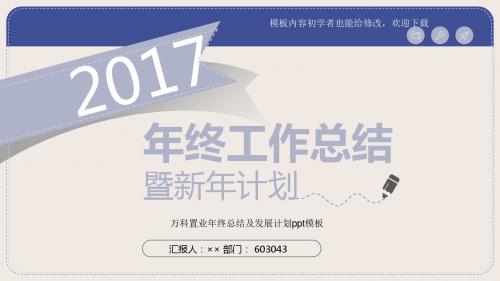 最新漂亮2017万科置业年终总结及发展计划ppt模板