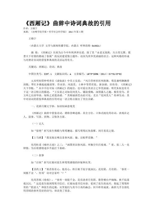 《西厢记》曲辞中诗词典故的引用