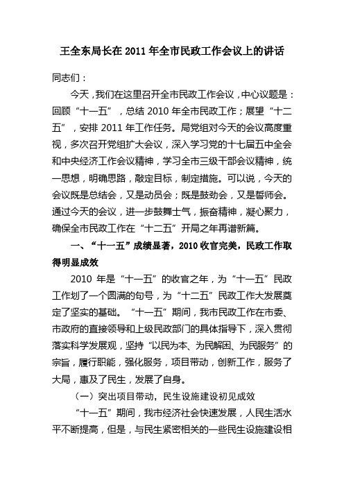 王全东局长在2011年全市民政工作会议上的讲话