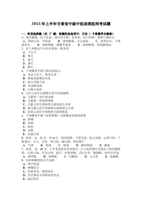 2015年上半年甘肃省中级中医助理医师考试题