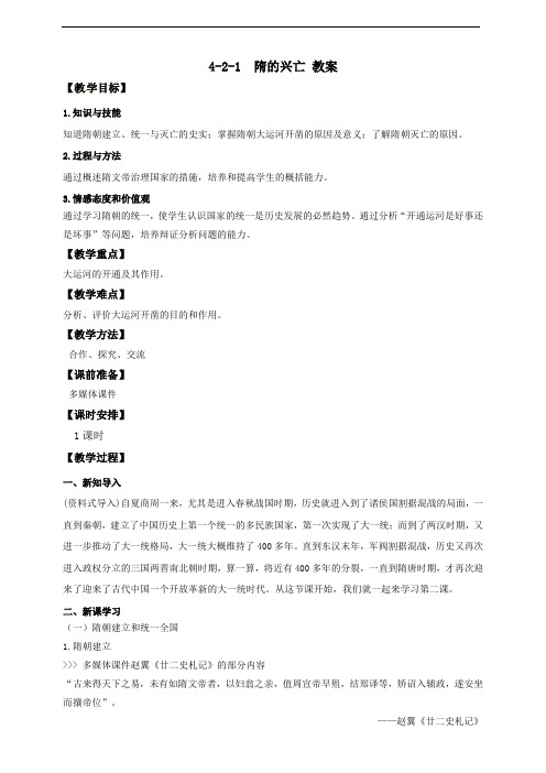 4.2.1隋的兴亡 (教案)-2020-2021学年人教版历史与社会八年级上册