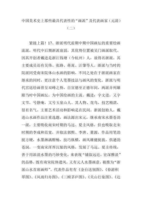 中国美术史上那些最具代表性的“画派”及代表画家(元清)(二)