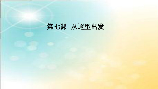 部编版道德与法治九年级下册课件-第七课第二框 走向未来