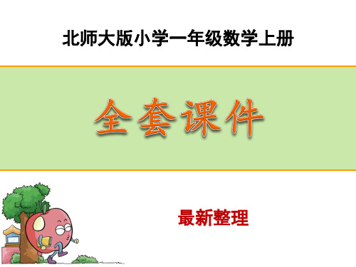新北师大版小学一年级数学上册全套精品课件