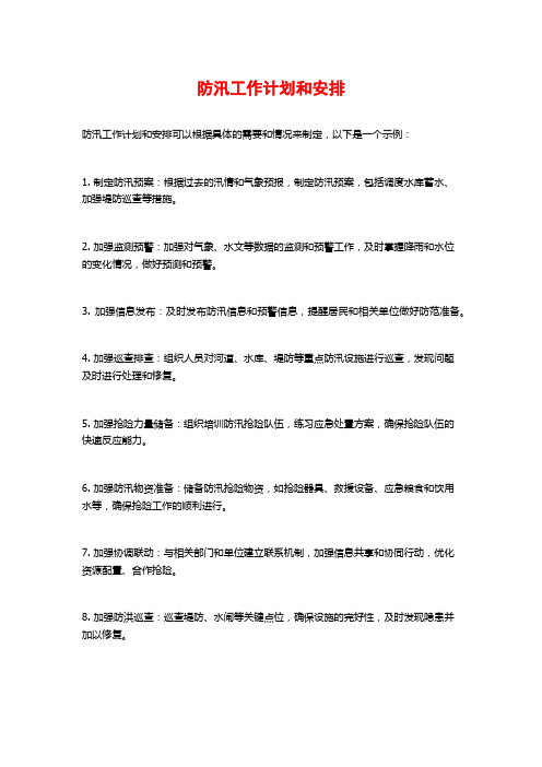 防汛工作计划和安排