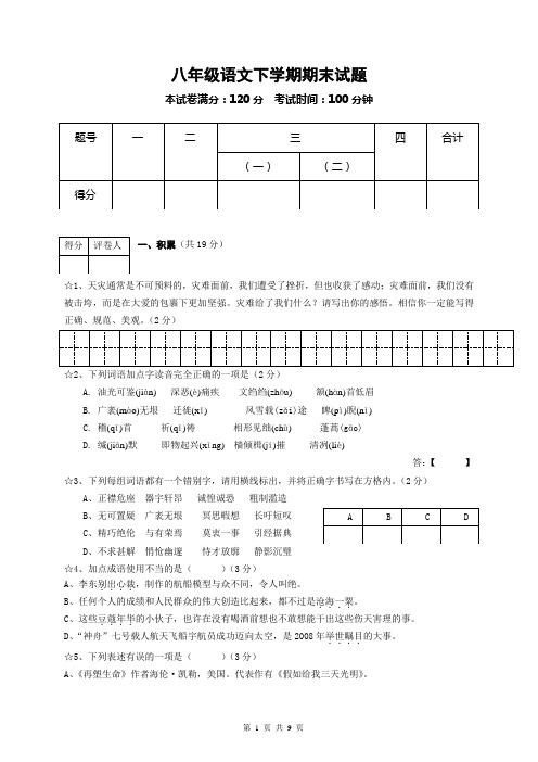 新课标人教版八年级语文下册期末试卷及答案