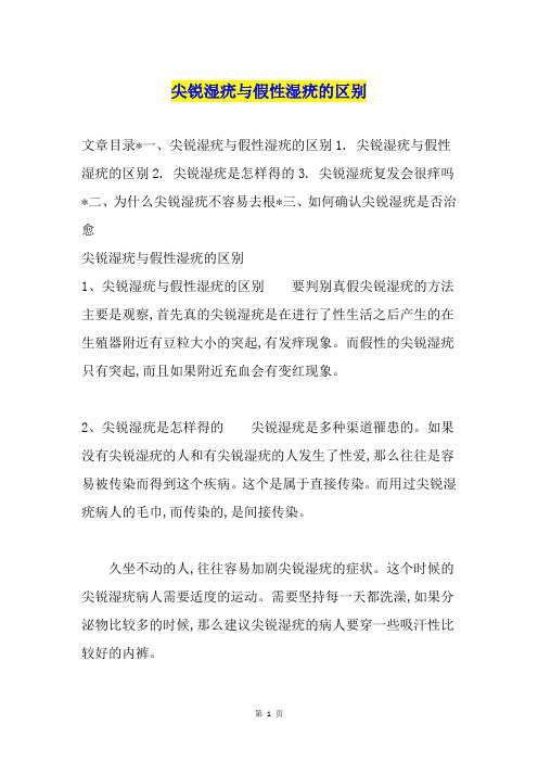 尖锐湿疣与假性湿疣的区别