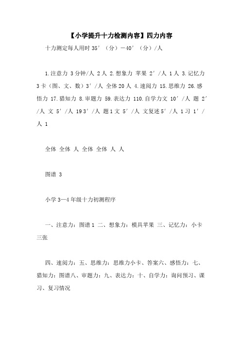 【小学提升十力检测内容】四力内容