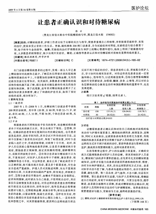 让患者正确认识和对待糖尿病