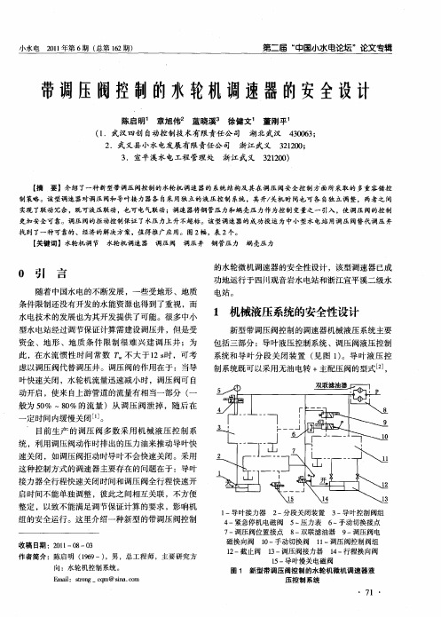 带调压阀控制的水轮机调速器的安全设计