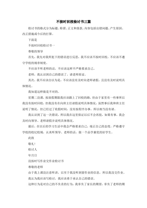 最新-不按时回校检讨书三篇 精品