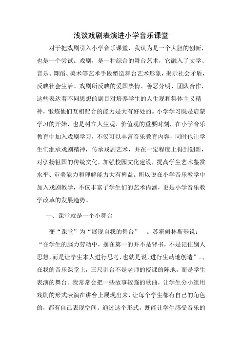 浅谈戏剧表演进小学音乐课堂