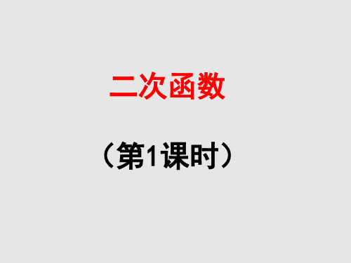 人教版九年级数学 上册22.1.1二次函数  课件 