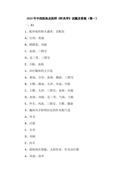 2019年中西医执业医师《针灸学》试题及答案(卷一)
