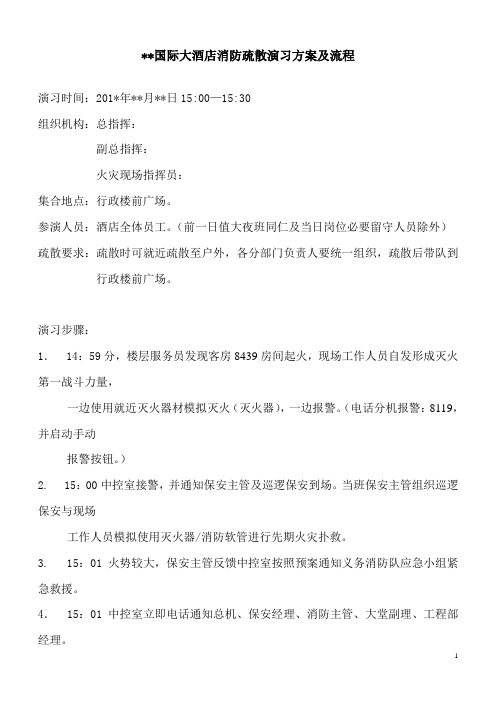 酒店消防演习流程及各部分工