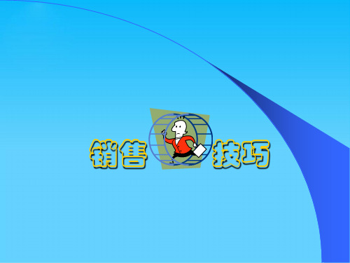 销售技巧培训教程(ppt 47页)