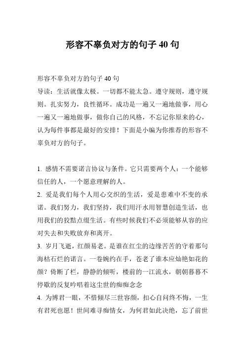 形容不辜负对方的句子40句