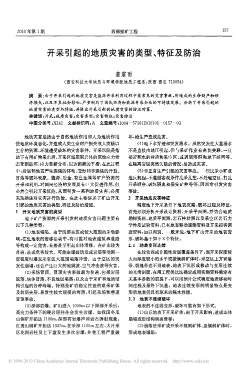 开采引起的地质灾害的类型_特征及防治