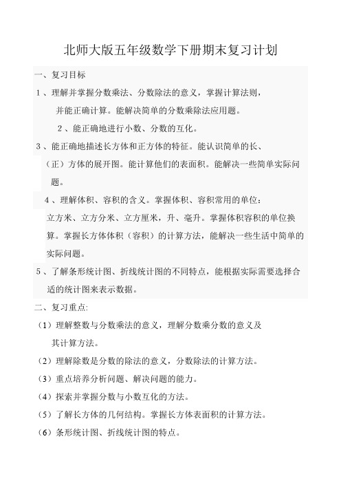 北师大五年级数学下册期末复习计划