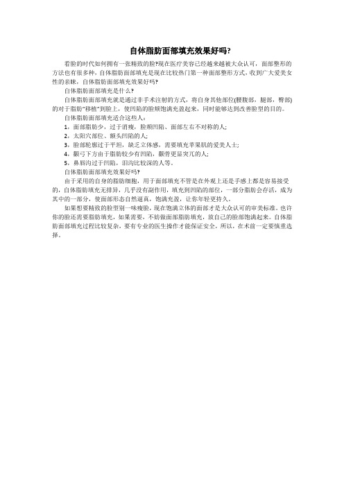 自体脂肪面部填充效果好吗_韦元强