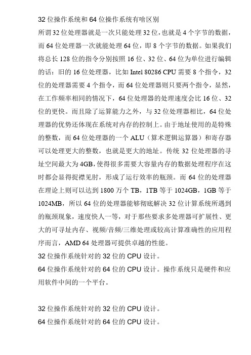32位操作系统和64位操作系统有啥区别