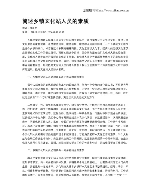 简述乡镇文化站人员的素质