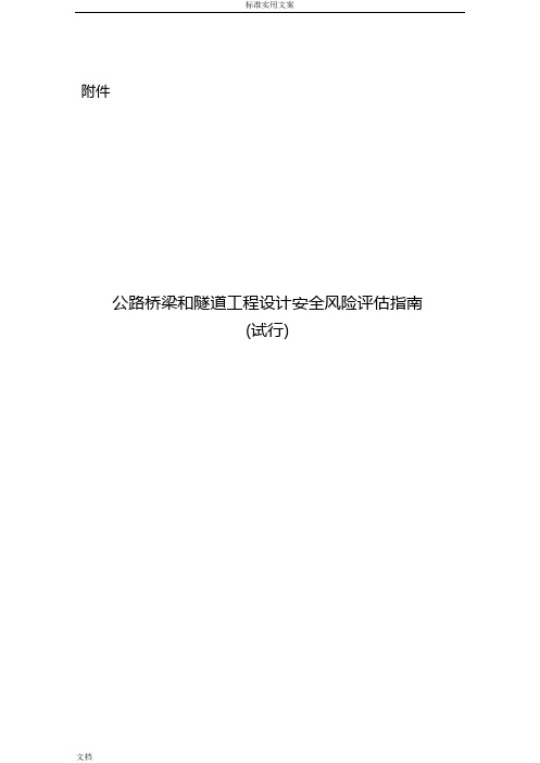 公路桥梁和隧道工程设计安全系统风险评估指南设计(无水印版)