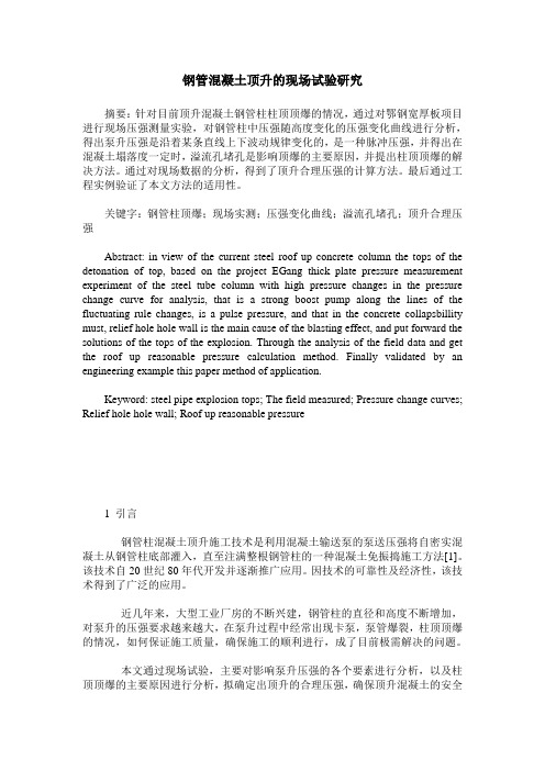 钢管混凝土顶升的现场试验研究